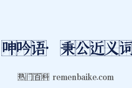 呻吟语·秉公近义词是什么意思的图片